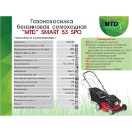 Газонокосилка бензиновая MTD SMART 53 SРO
